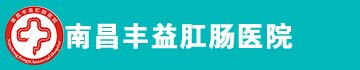 南昌肛肠医院
